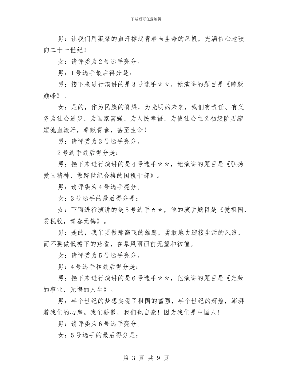 税务局主持人会议主持词与税务局创新改革工作讲话汇编_第3页