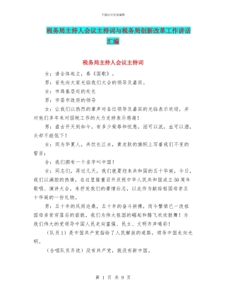 税务局主持人会议主持词与税务局创新改革工作讲话汇编