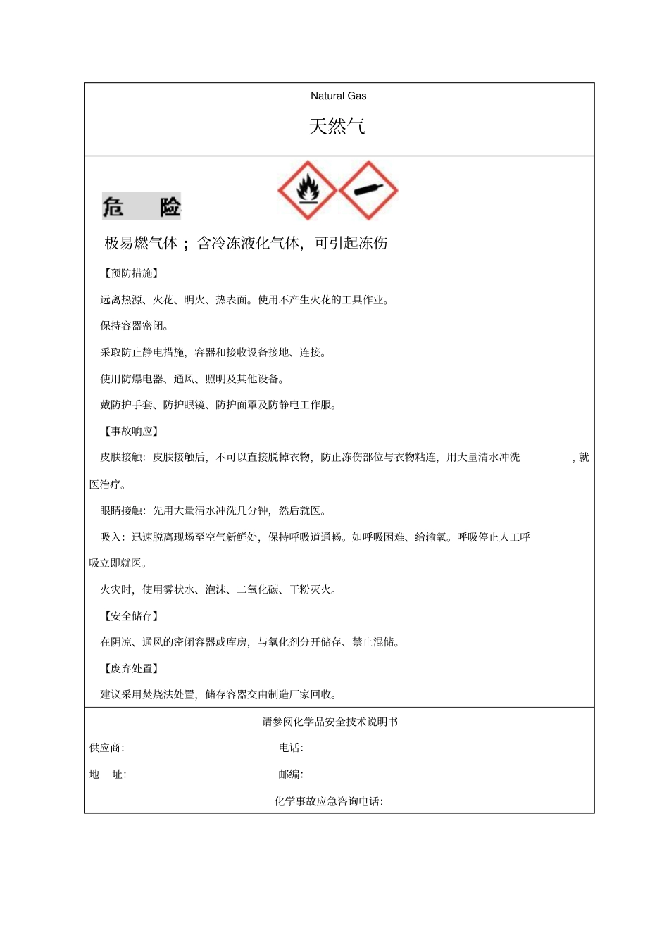 完整版新版天然气安全标签_第1页