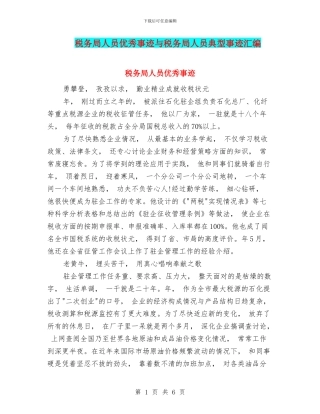 税务局人员优秀事迹与税务局人员典型事迹汇编