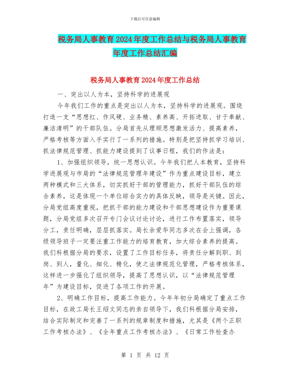 税务局人事教育2024年度工作总结与税务局人事教育年度工作总结汇编_第1页