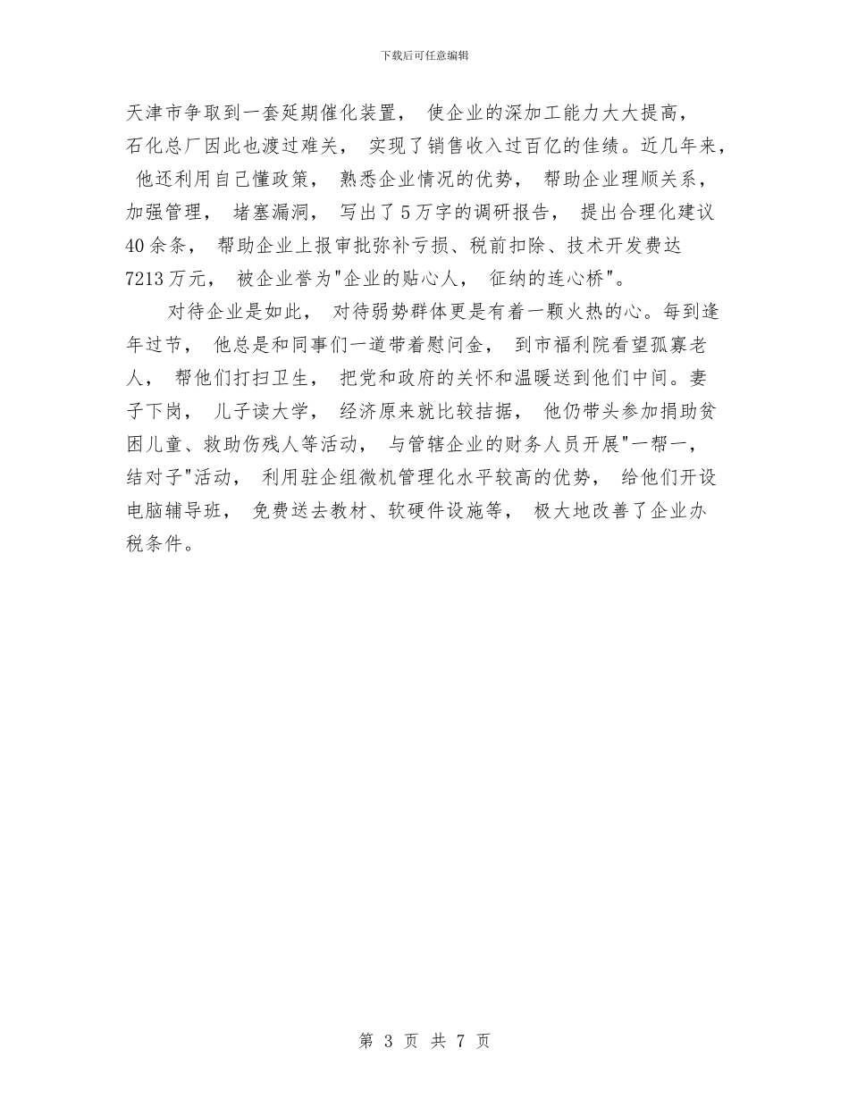 税务局人员优秀事迹与税务局人教工作汇报汇编_第3页