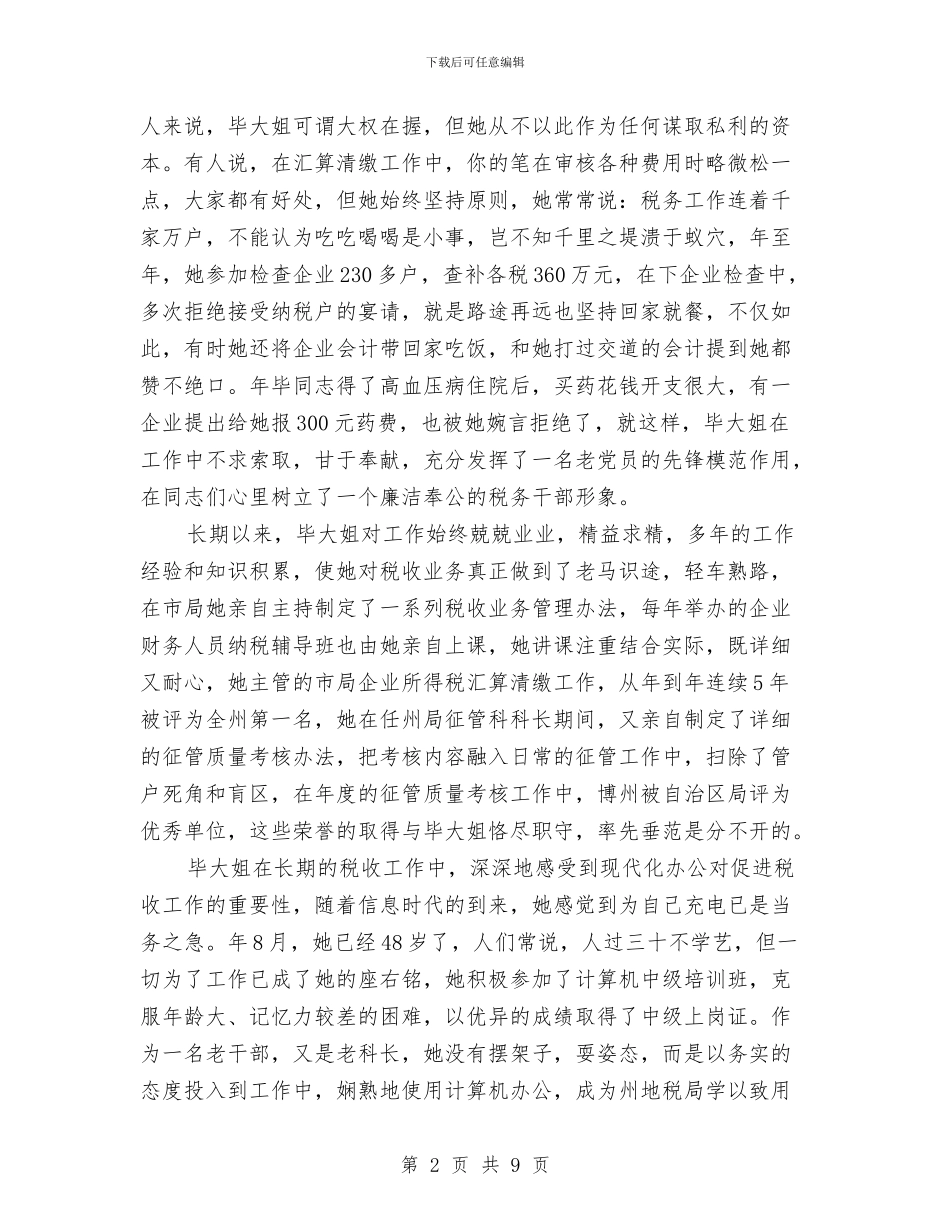 税务局人员爱岗敬业演讲稿与税务局创建文明行业材料汇编_第2页