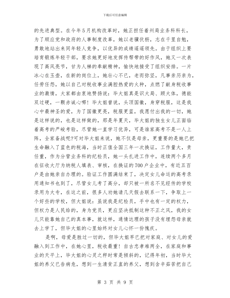 税务局人员爱岗敬业演讲稿与税务局创建文明行业材料汇编_第3页