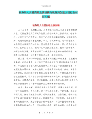 税务局人员爱岗敬业演讲稿与税务局创建文明行业材料汇编