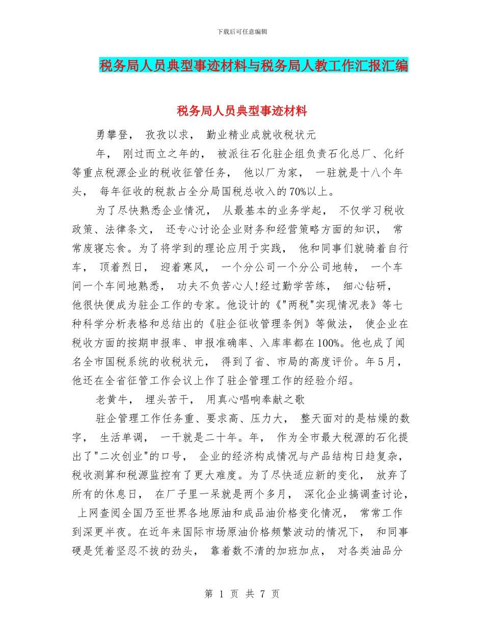 税务局人员典型事迹材料与税务局人教工作汇报汇编_第1页