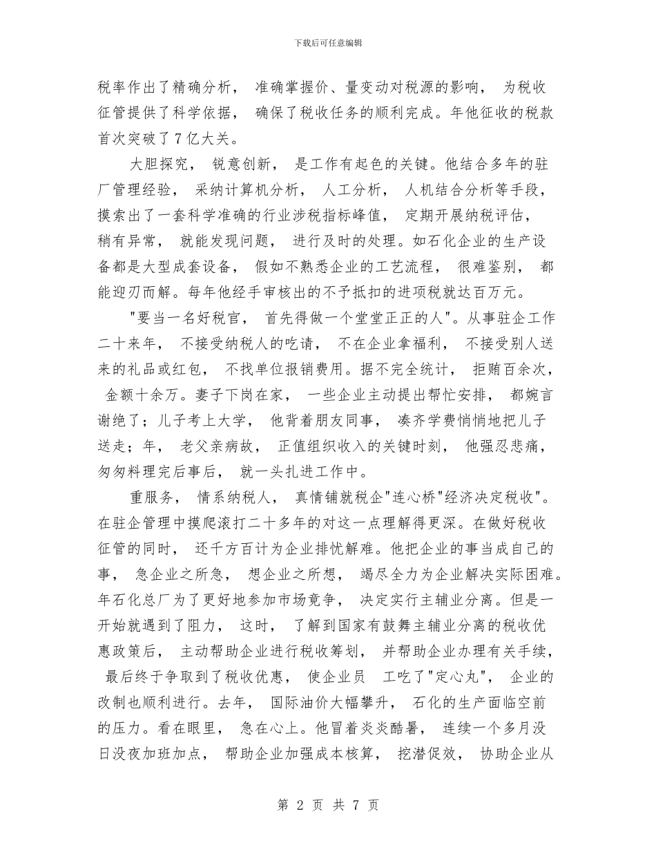 税务局人员典型事迹材料与税务局人教工作汇报汇编_第2页