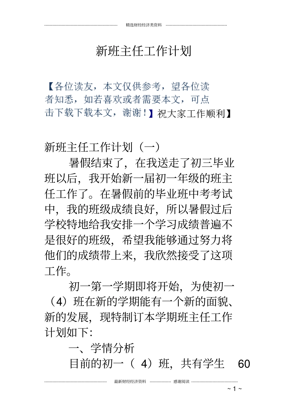 完整版新班主任工作计划_第1页