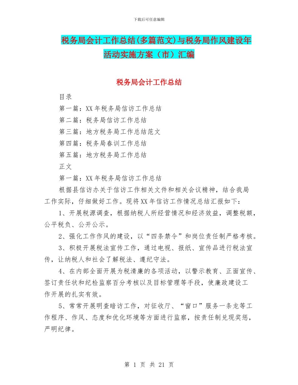 税务局会计工作总结与税务局作风建设年活动实施方案(市)汇编_第1页