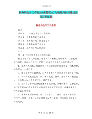 税务局会计工作总结与税务局作风建设分析材料汇编