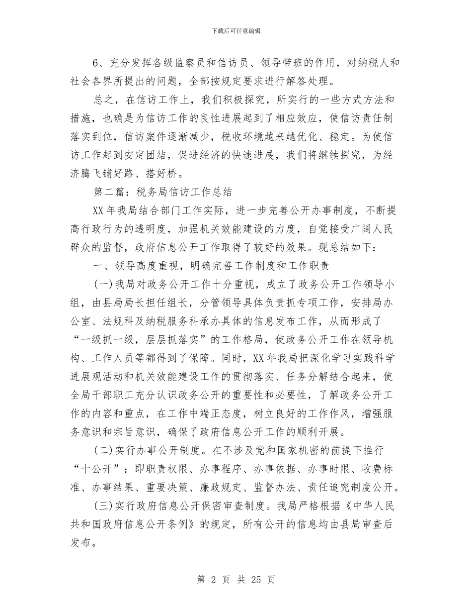 税务局会计工作总结与税务局信访工作总结汇编_第2页