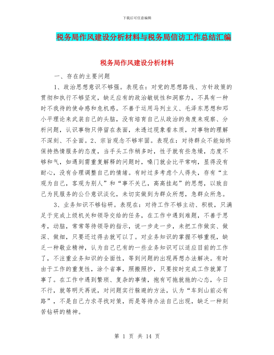 税务局作风建设分析材料与税务局信访工作总结汇编_第1页