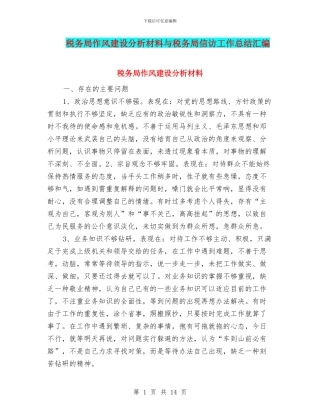 税务局作风建设分析材料与税务局信访工作总结汇编