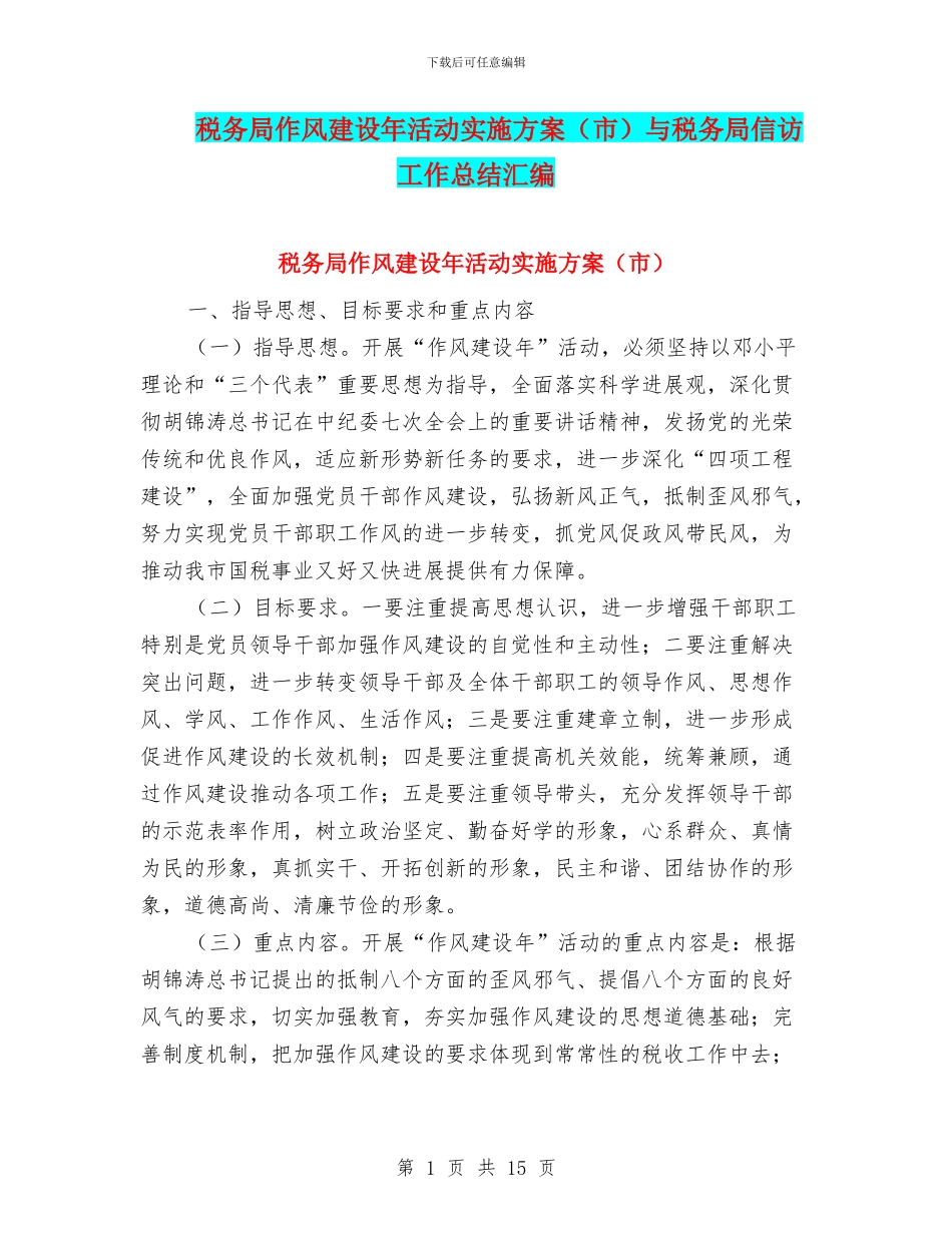 税务局作风建设年活动实施方案与税务局信访工作总结汇编_第1页