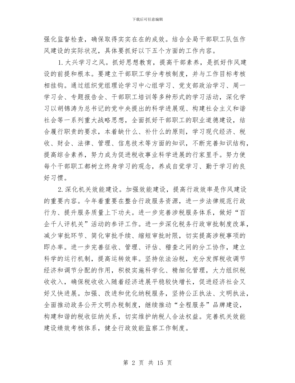 税务局作风建设年活动实施方案与税务局信访工作总结汇编_第2页