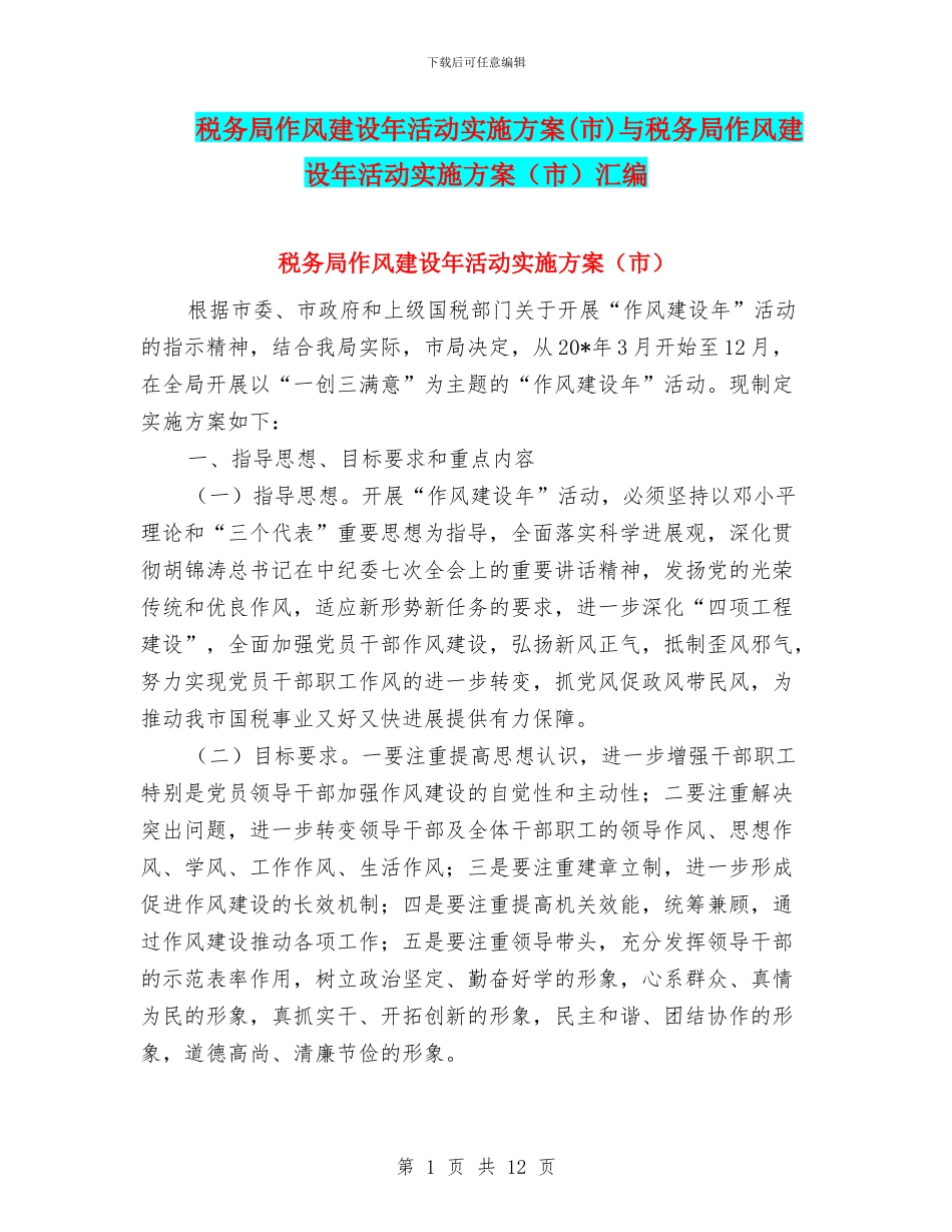 税务局作风建设年活动实施方案与税务局作风建设年活动实施方案(市)汇编_第1页
