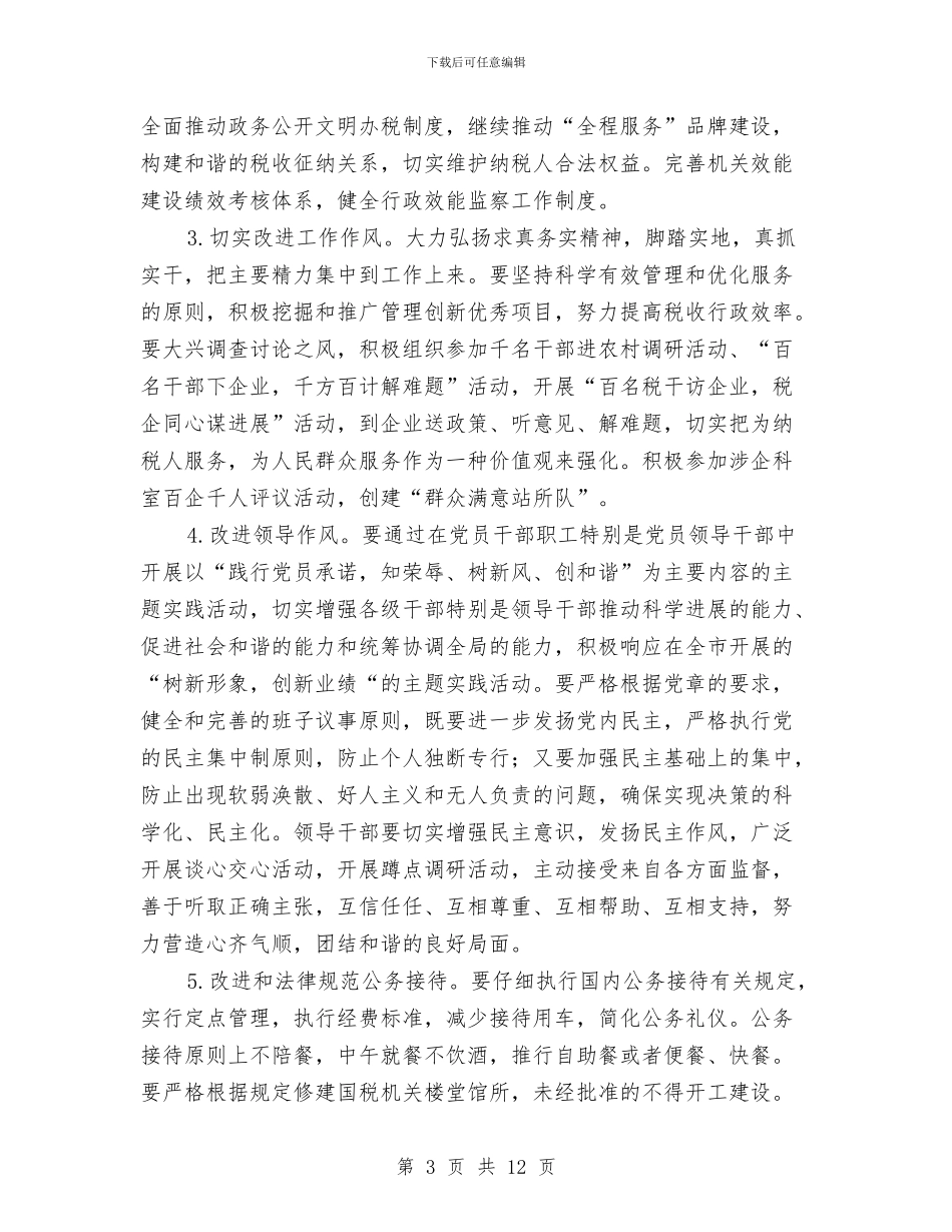 税务局作风建设年活动实施方案与税务局作风建设年活动实施方案(市)汇编_第3页