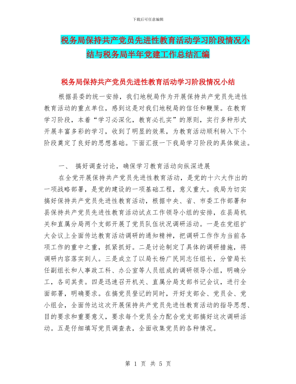 税务局保持共产党员先进性教育活动学习阶段情况小结与税务局半年党建工作总结汇编_第1页