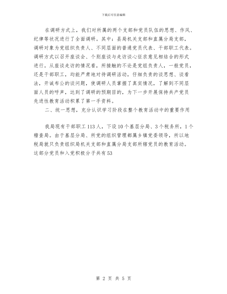 税务局保持共产党员先进性教育活动学习阶段情况小结与税务局半年党建工作总结汇编_第2页
