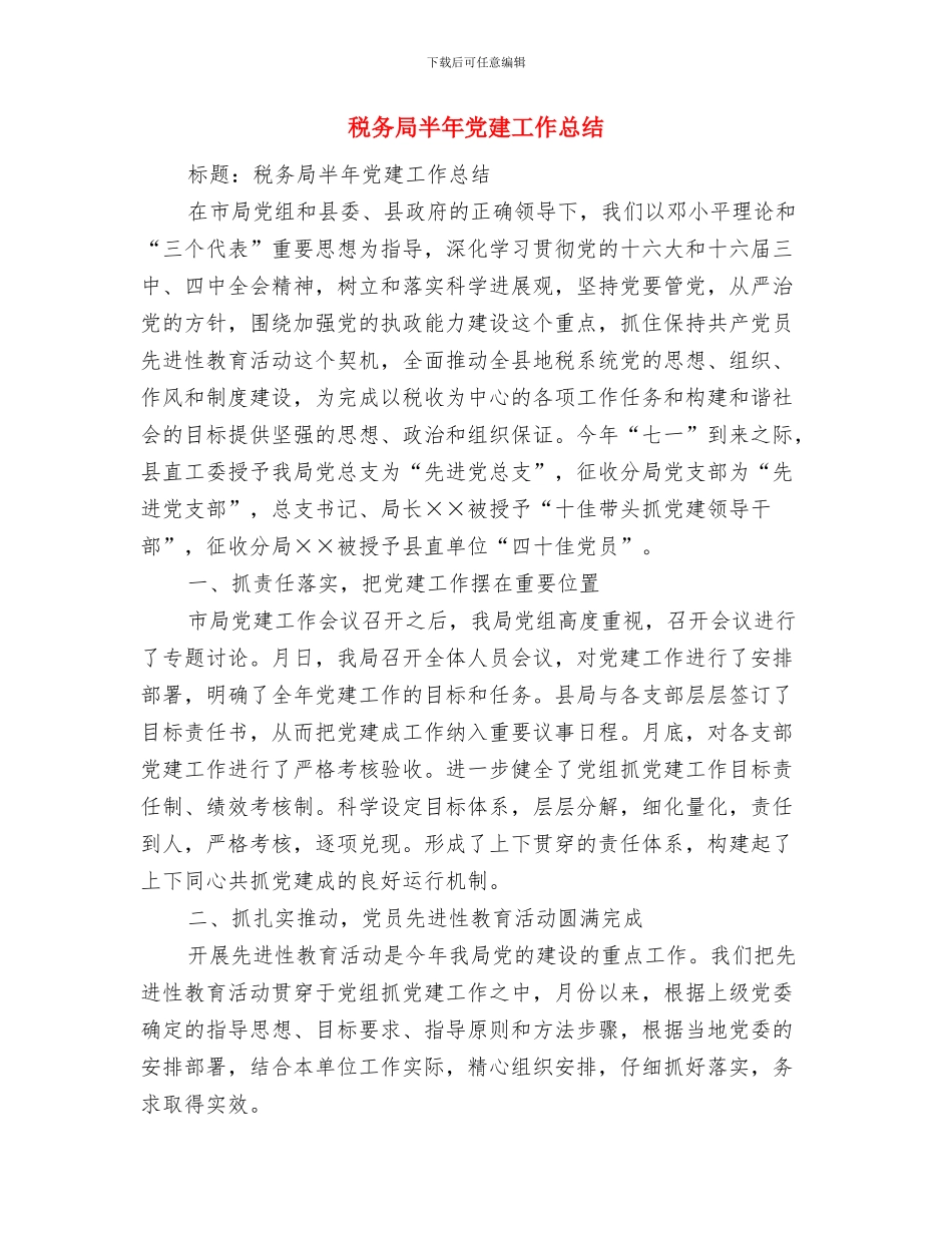 税务局保持共产党员先进性教育活动学习阶段情况小结与税务局半年党建工作总结汇编_第3页