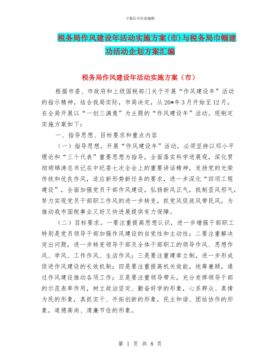 税务局作风建设年活动实施方案与税务局巾帼建功活动企划方案汇编_第1页