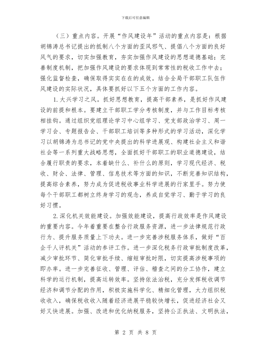 税务局作风建设年活动实施方案与税务局巾帼建功活动企划方案汇编_第2页