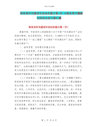 税务局作风建设年活动实施方案与税务局巾帼建功活动企划方案汇编