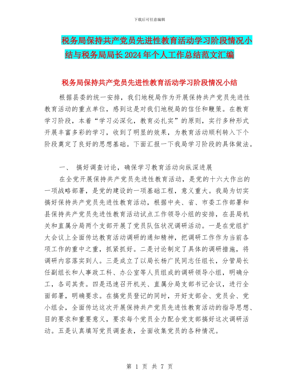 税务局保持共产党员先进性教育活动学习阶段情况小结与税务局局长2024年个人工作总结范文汇编_第1页