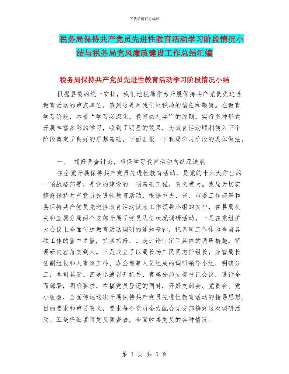 税务局保持共产党员先进性教育活动学习阶段情况小结与税务局党风廉政建设工作总结汇编_第1页