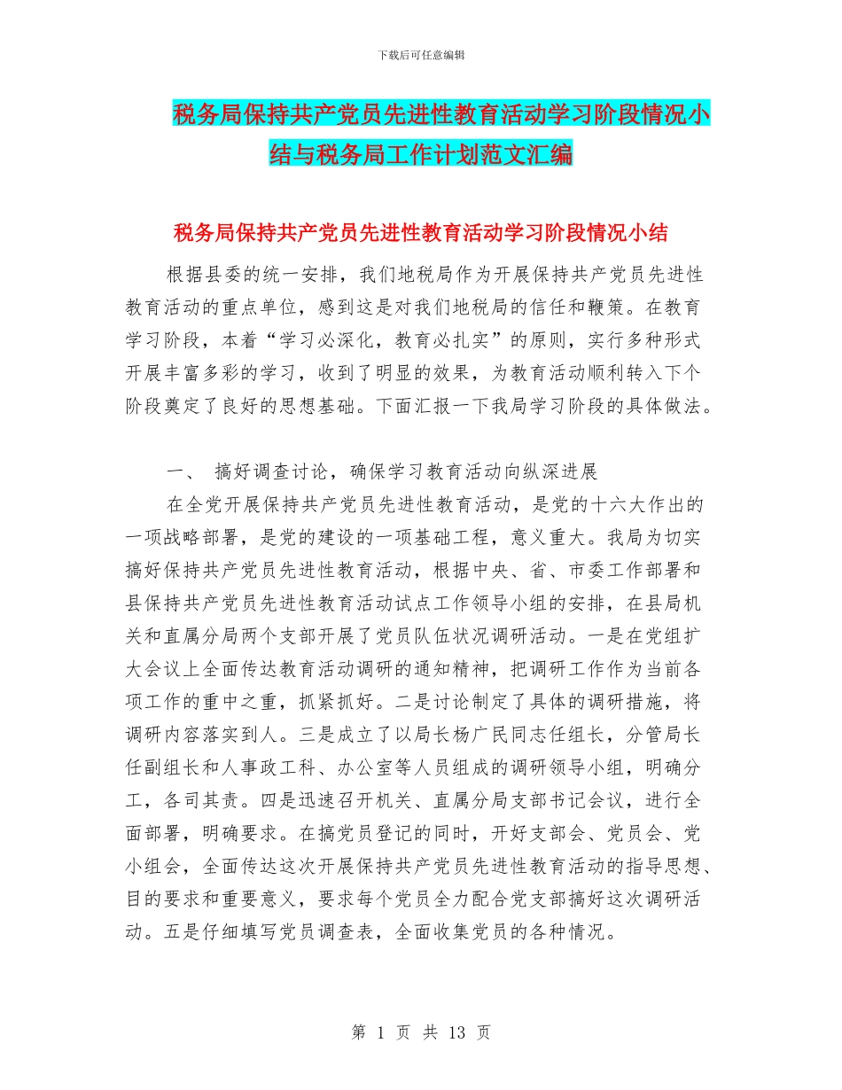 税务局保持共产党员先进性教育活动学习阶段情况小结与税务局工作计划范文汇编_第1页