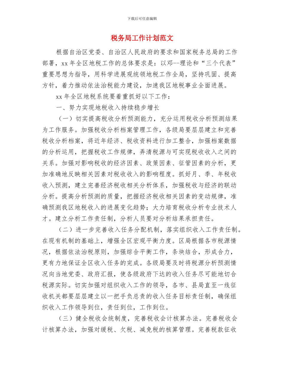 税务局保持共产党员先进性教育活动学习阶段情况小结与税务局工作计划范文汇编_第3页