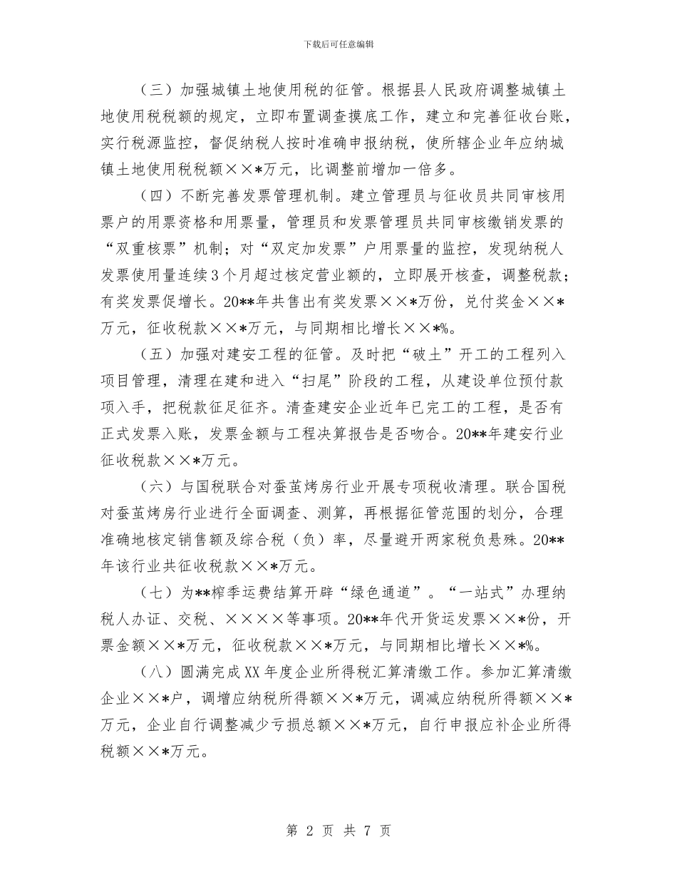 税务局先进集体申报材料(1)与税务局党员干部优秀事迹材料汇编_第2页