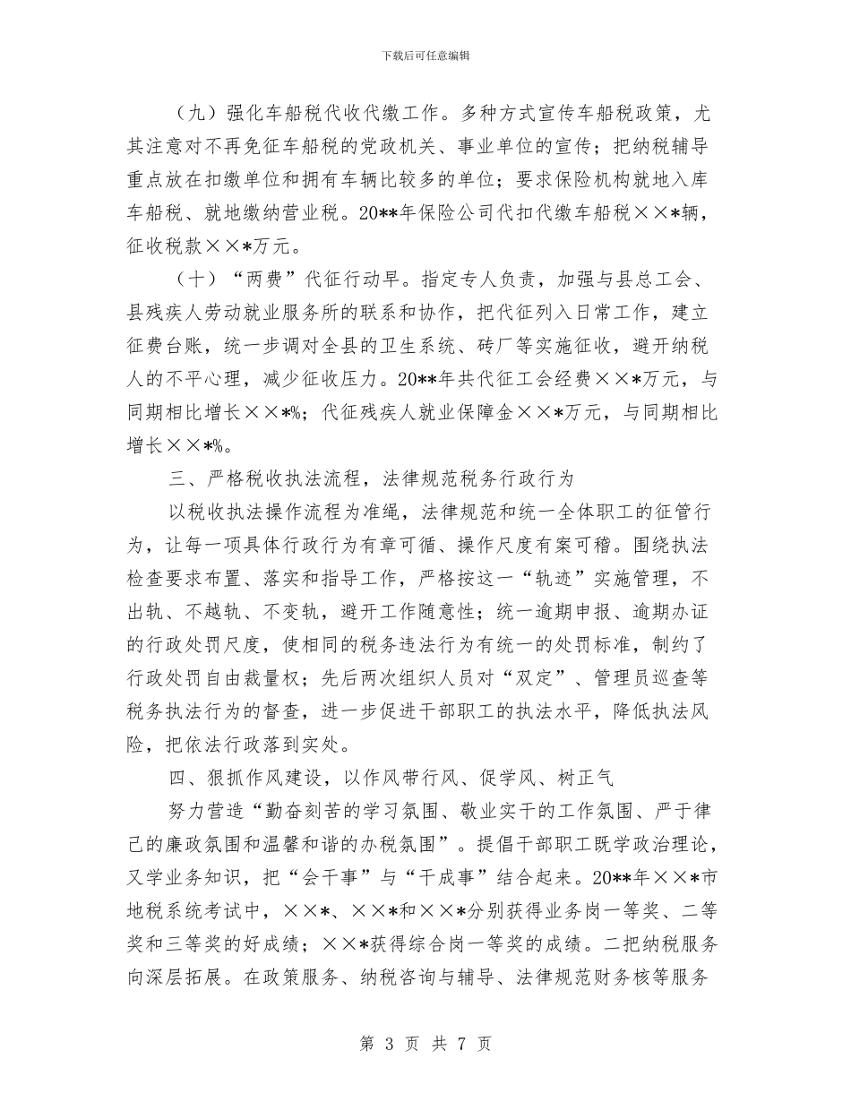 税务局先进集体申报材料(1)与税务局党员干部优秀事迹材料汇编_第3页