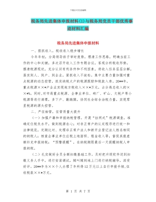 税务局先进集体申报材料(1)与税务局党员干部优秀事迹材料汇编