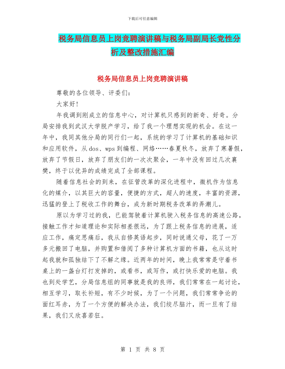 税务局信息员上岗竞聘演讲稿与税务局副局长党性分析及整改措施汇编_第1页