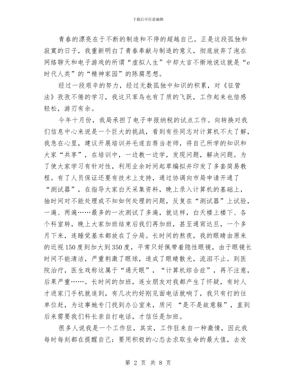 税务局信息员上岗竞聘演讲稿与税务局副局长党性分析及整改措施汇编_第2页