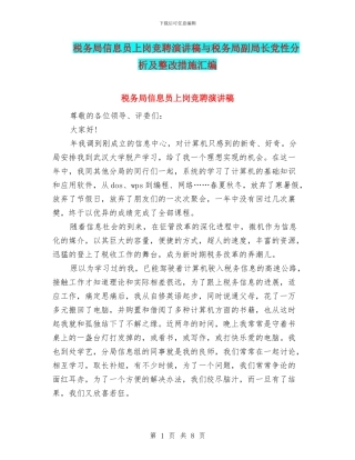 税务局信息员上岗竞聘演讲稿与税务局副局长党性分析及整改措施汇编