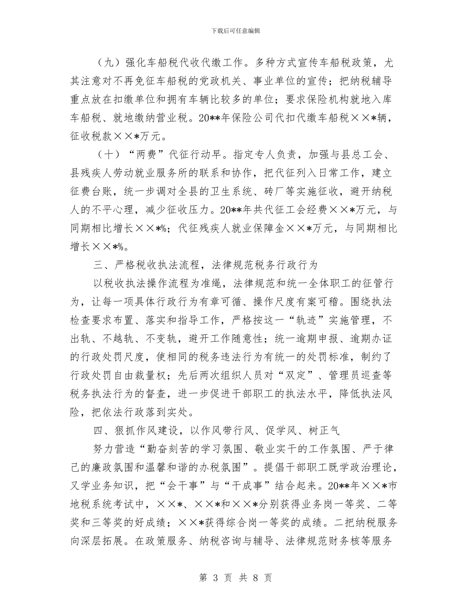 税务局先进集体申报材料与税务局先进集体申报材料汇编_第3页