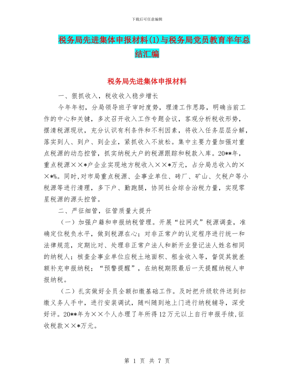 税务局先进集体申报材料与税务局党员教育半年总结汇编_第1页