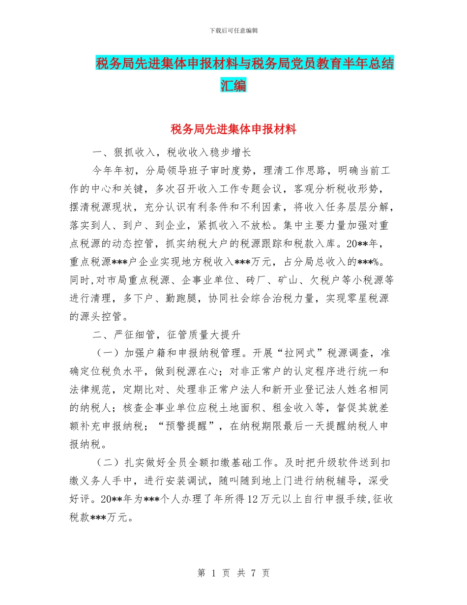 税务局先进集体申报材料与税务局党员教育半年总结汇编.doc_第1页