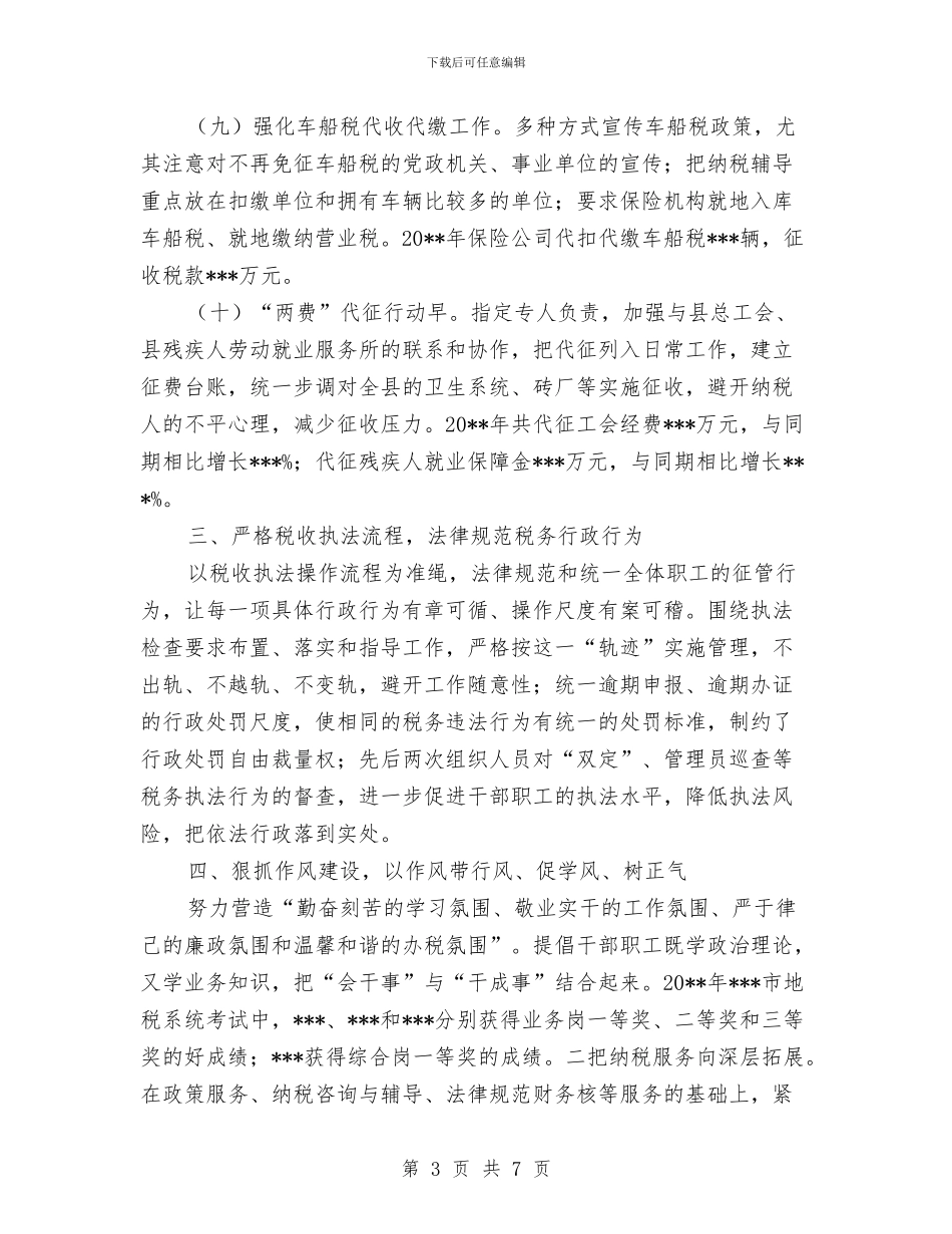 税务局先进集体申报材料与税务局党员教育半年总结汇编.doc_第3页
