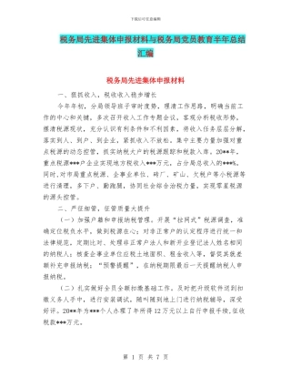税务局先进集体申报材料与税务局党员教育半年总结汇编.doc