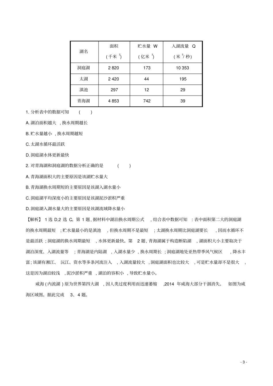 完整版新课标2017届高考地理二轮专题复习微专题突破练四湖泊资料_第3页