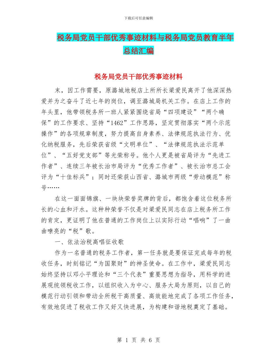 税务局党员干部优秀事迹材料与税务局党员教育半年总结汇编_第1页