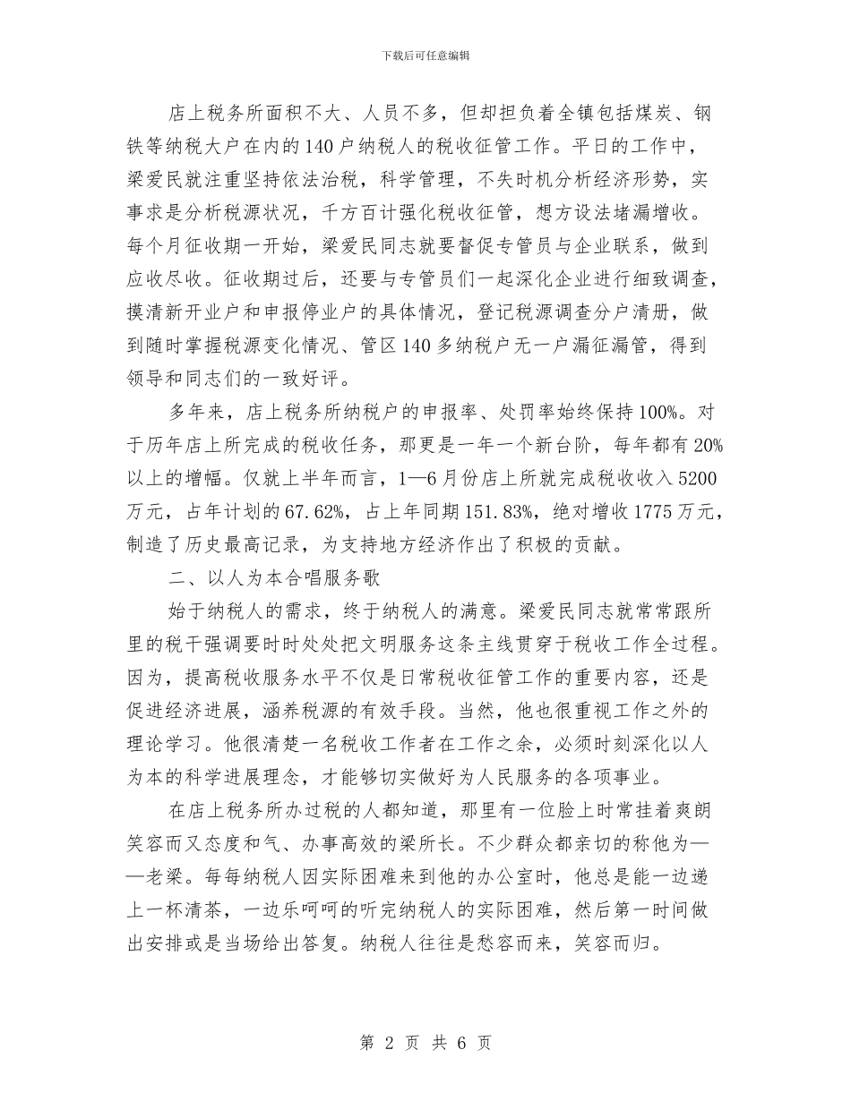 税务局党员干部优秀事迹材料与税务局党员教育半年总结汇编_第2页