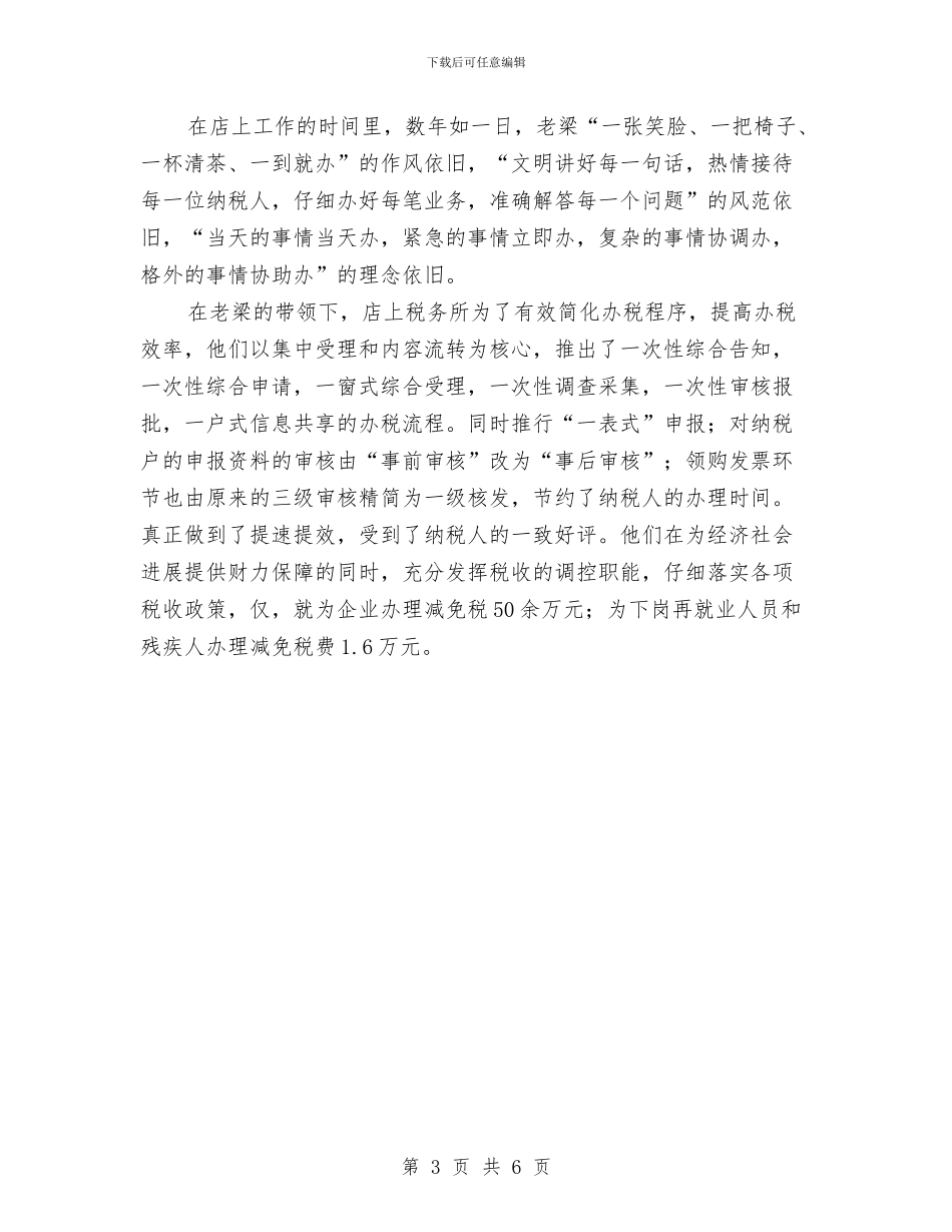 税务局党员干部优秀事迹材料与税务局党员教育半年总结汇编_第3页