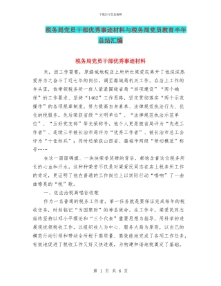 税务局党员干部优秀事迹材料与税务局党员教育半年总结汇编