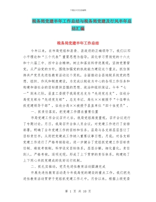 税务局党建半年工作总结与税务局党建及行风半年总结汇编