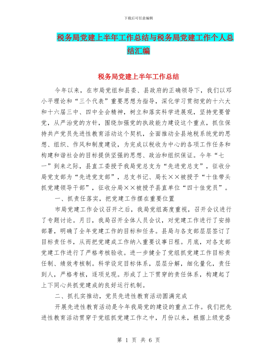 税务局党建上半年工作总结与税务局党建工作个人总结汇编_第1页