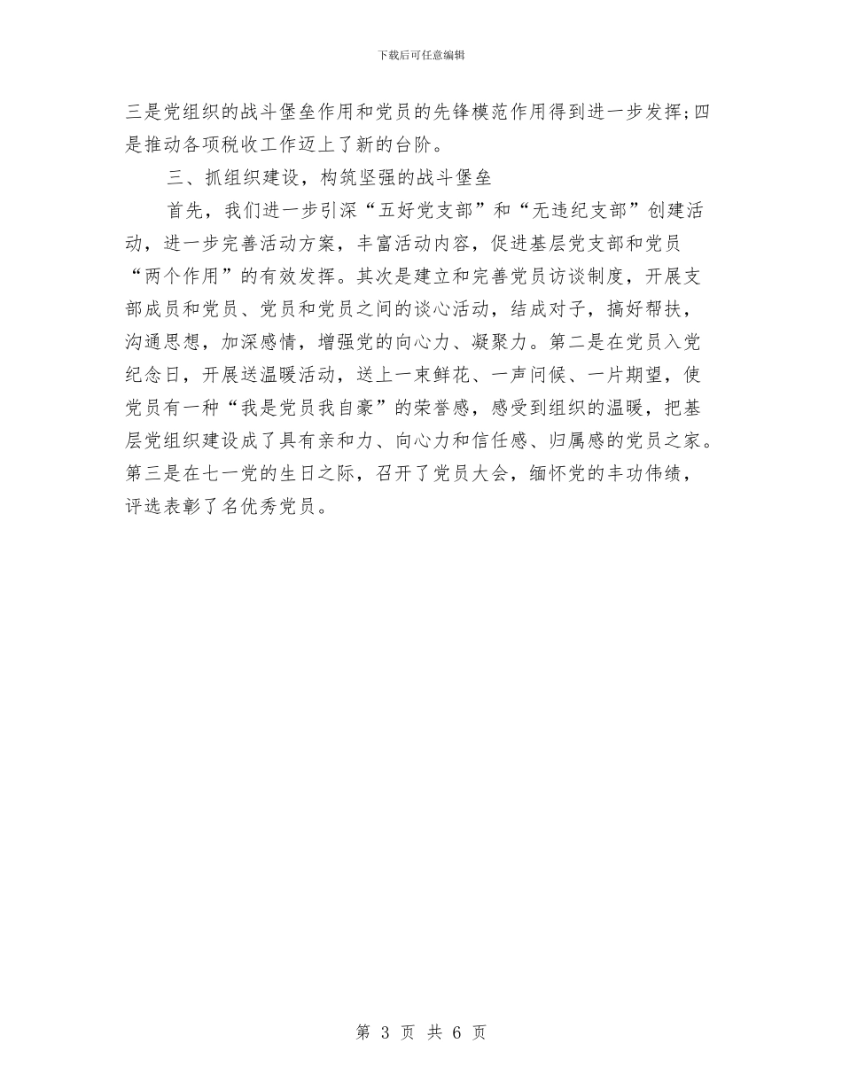 税务局党建上半年工作总结与税务局党建工作个人总结汇编_第3页